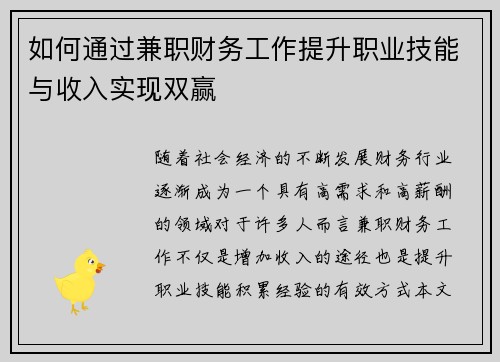 如何通过兼职财务工作提升职业技能与收入实现双赢