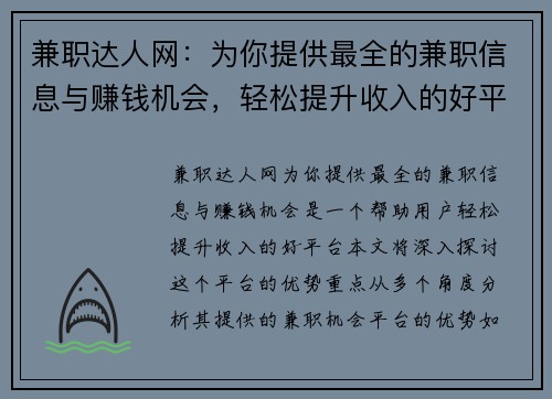 兼职达人网：为你提供最全的兼职信息与赚钱机会，轻松提升收入的好平台