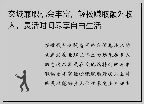 交城兼职机会丰富，轻松赚取额外收入，灵活时间尽享自由生活