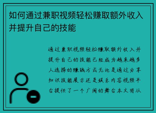 如何通过兼职视频轻松赚取额外收入并提升自己的技能