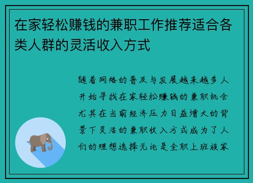 在家轻松赚钱的兼职工作推荐适合各类人群的灵活收入方式