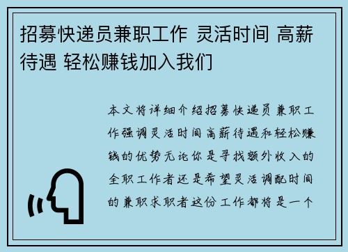招募快递员兼职工作 灵活时间 高薪待遇 轻松赚钱加入我们