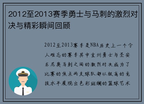 2012至2013赛季勇士与马刺的激烈对决与精彩瞬间回顾
