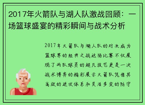 2017年火箭队与湖人队激战回顾：一场篮球盛宴的精彩瞬间与战术分析