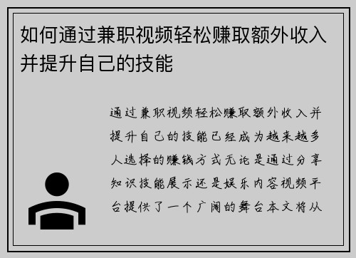 如何通过兼职视频轻松赚取额外收入并提升自己的技能