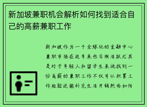 新加坡兼职机会解析如何找到适合自己的高薪兼职工作