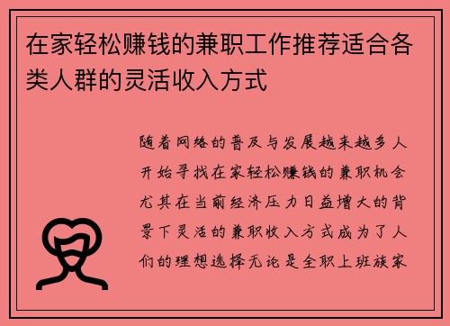 在家轻松赚钱的兼职工作推荐适合各类人群的灵活收入方式