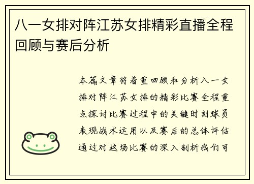 八一女排对阵江苏女排精彩直播全程回顾与赛后分析