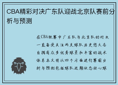CBA精彩对决广东队迎战北京队赛前分析与预测