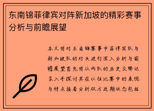 东南锦菲律宾对阵新加坡的精彩赛事分析与前瞻展望