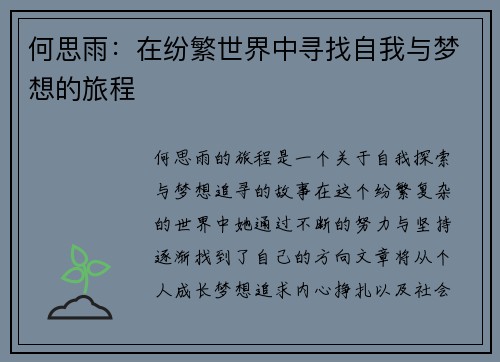 何思雨：在纷繁世界中寻找自我与梦想的旅程