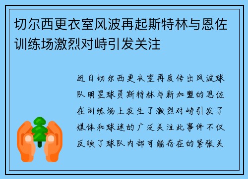 切尔西更衣室风波再起斯特林与恩佐训练场激烈对峙引发关注