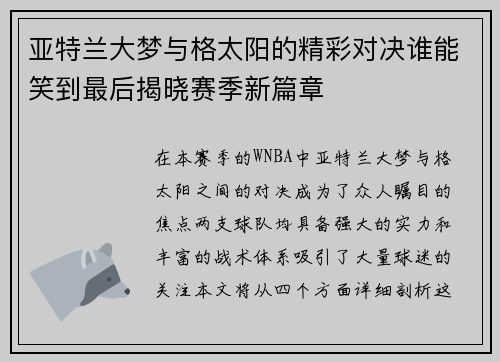 亚特兰大梦与格太阳的精彩对决谁能笑到最后揭晓赛季新篇章