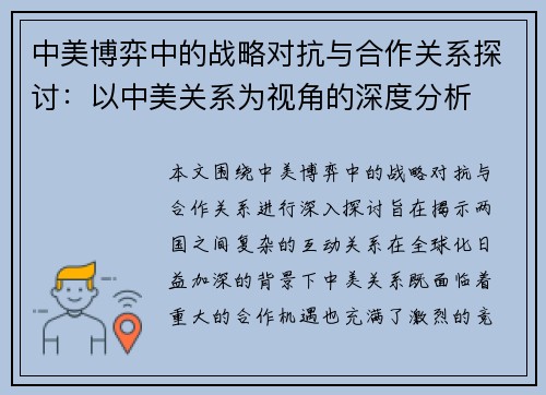 中美博弈中的战略对抗与合作关系探讨：以中美关系为视角的深度分析
