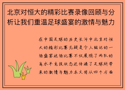 北京对恒大的精彩比赛录像回顾与分析让我们重温足球盛宴的激情与魅力