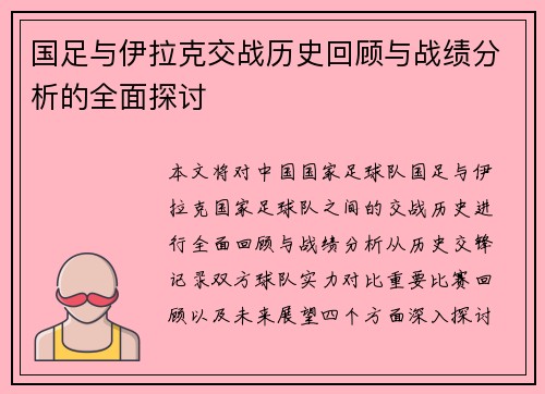 国足与伊拉克交战历史回顾与战绩分析的全面探讨