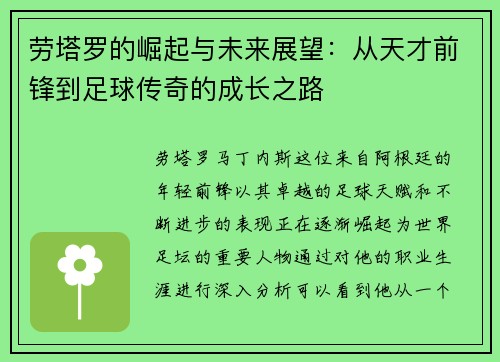 劳塔罗的崛起与未来展望：从天才前锋到足球传奇的成长之路