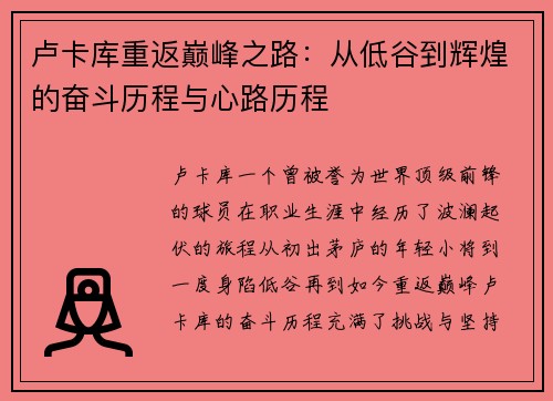 卢卡库重返巅峰之路：从低谷到辉煌的奋斗历程与心路历程