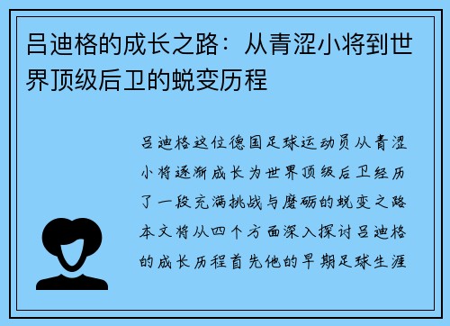 吕迪格的成长之路：从青涩小将到世界顶级后卫的蜕变历程