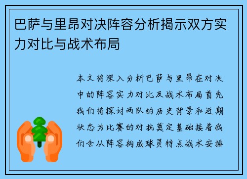 巴萨与里昂对决阵容分析揭示双方实力对比与战术布局