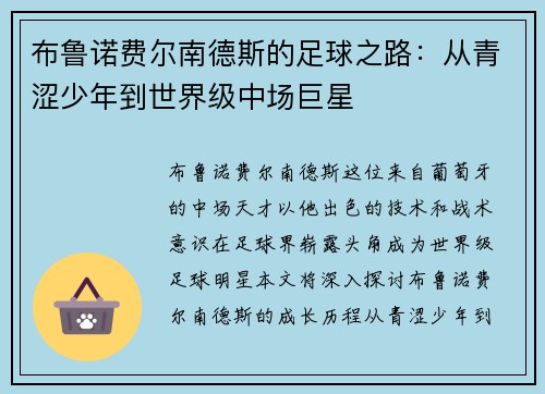 布鲁诺费尔南德斯的足球之路：从青涩少年到世界级中场巨星