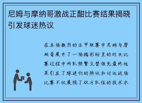 尼姆与摩纳哥激战正酣比赛结果揭晓引发球迷热议