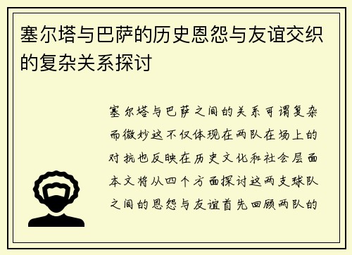 塞尔塔与巴萨的历史恩怨与友谊交织的复杂关系探讨