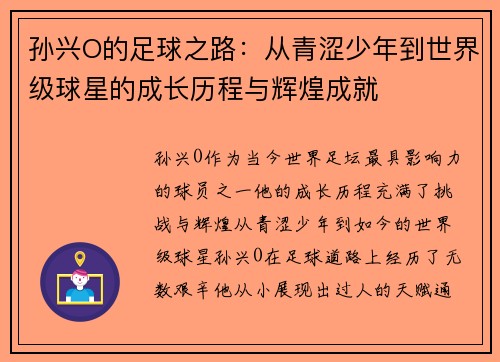 孙兴O的足球之路：从青涩少年到世界级球星的成长历程与辉煌成就