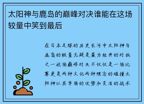 太阳神与鹿岛的巅峰对决谁能在这场较量中笑到最后