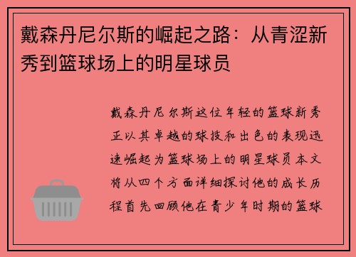 戴森丹尼尔斯的崛起之路：从青涩新秀到篮球场上的明星球员