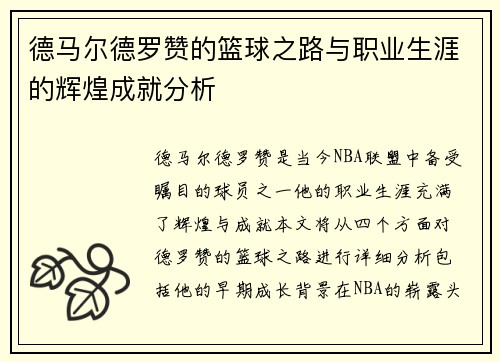 德马尔德罗赞的篮球之路与职业生涯的辉煌成就分析
