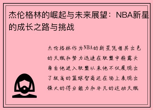 杰伦格林的崛起与未来展望：NBA新星的成长之路与挑战