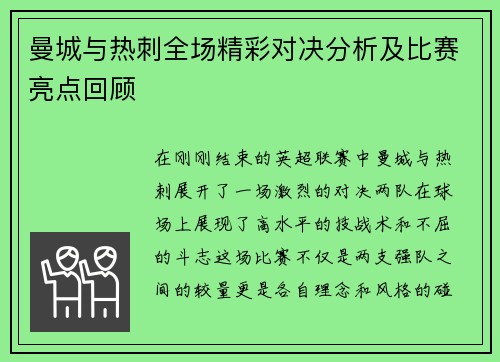 曼城与热刺全场精彩对决分析及比赛亮点回顾