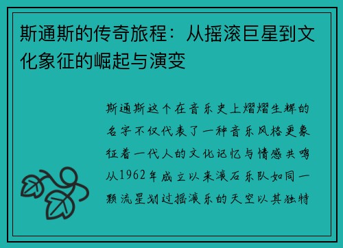 斯通斯的传奇旅程：从摇滚巨星到文化象征的崛起与演变