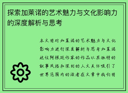 探索加莱诺的艺术魅力与文化影响力的深度解析与思考