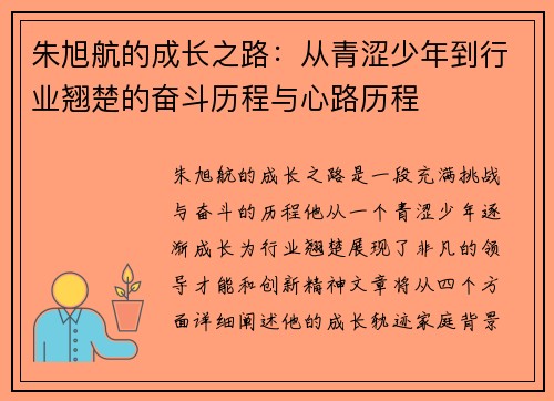 朱旭航的成长之路：从青涩少年到行业翘楚的奋斗历程与心路历程