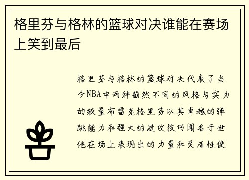 格里芬与格林的篮球对决谁能在赛场上笑到最后