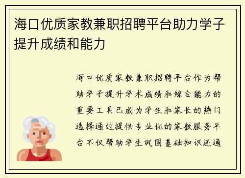 海口优质家教兼职招聘平台助力学子提升成绩和能力