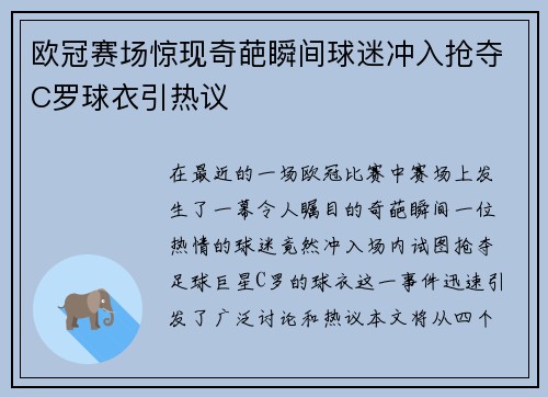 欧冠赛场惊现奇葩瞬间球迷冲入抢夺C罗球衣引热议