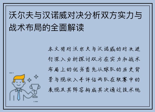沃尔夫与汉诺威对决分析双方实力与战术布局的全面解读