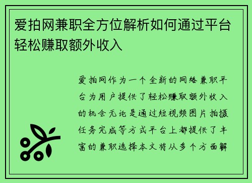 爱拍网兼职全方位解析如何通过平台轻松赚取额外收入