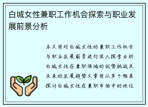 白城女性兼职工作机会探索与职业发展前景分析