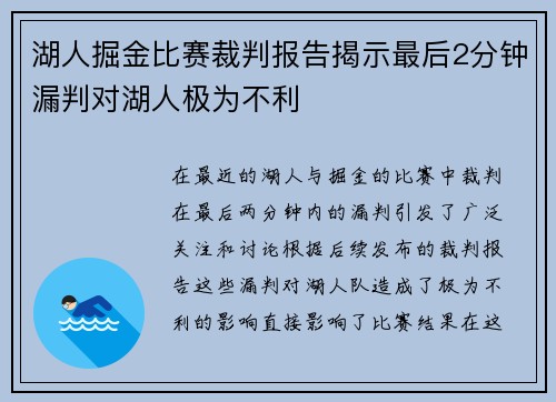 湖人掘金比赛裁判报告揭示最后2分钟漏判对湖人极为不利