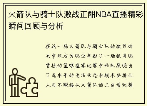 火箭队与骑士队激战正酣NBA直播精彩瞬间回顾与分析