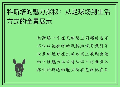 科斯塔的魅力探秘：从足球场到生活方式的全景展示
