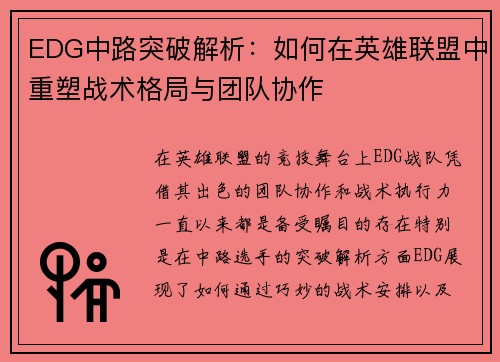 EDG中路突破解析：如何在英雄联盟中重塑战术格局与团队协作
