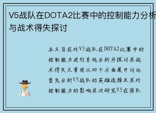 V5战队在DOTA2比赛中的控制能力分析与战术得失探讨