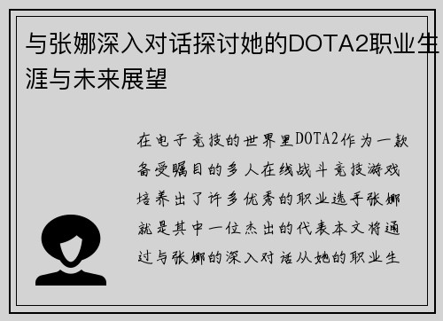 与张娜深入对话探讨她的DOTA2职业生涯与未来展望