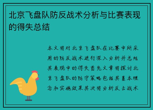 北京飞盘队防反战术分析与比赛表现的得失总结