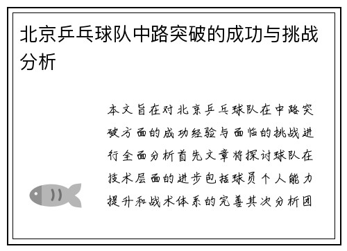 北京乒乓球队中路突破的成功与挑战分析